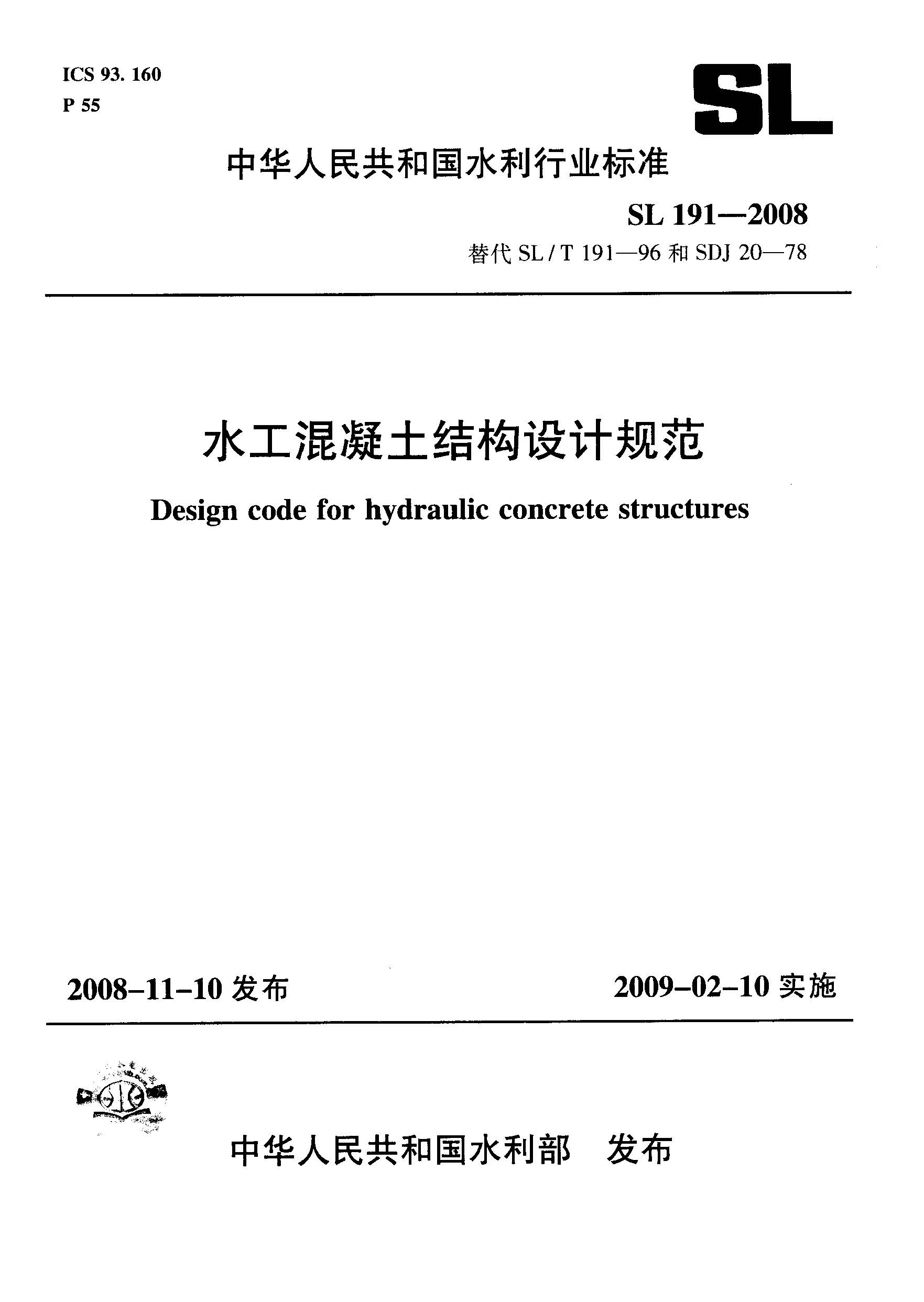 SL191-2008 水工混凝土结构设计规范_页面_001.jpg