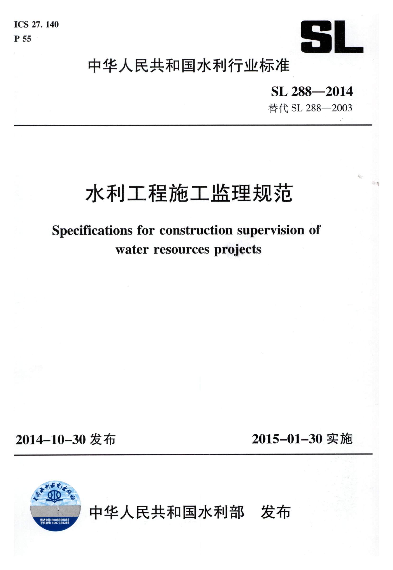 水利工程施工监理规范（SL 288-2014）_页面_001.jpg