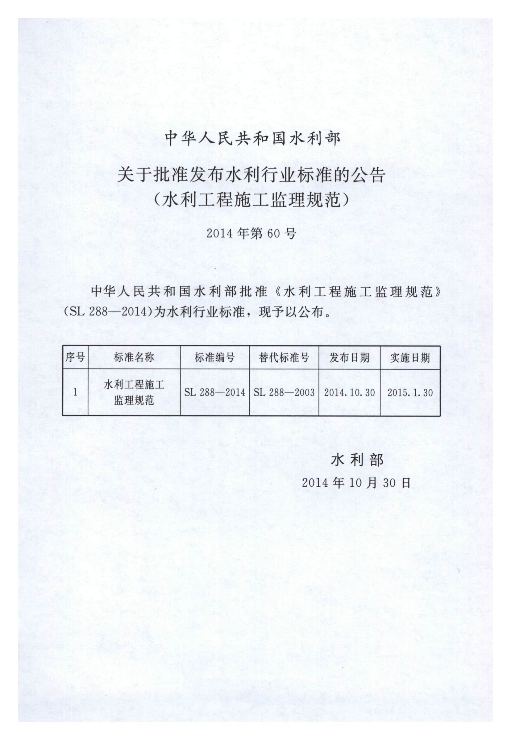 水利工程施工监理规范（SL 288-2014）_页面_002.jpg
