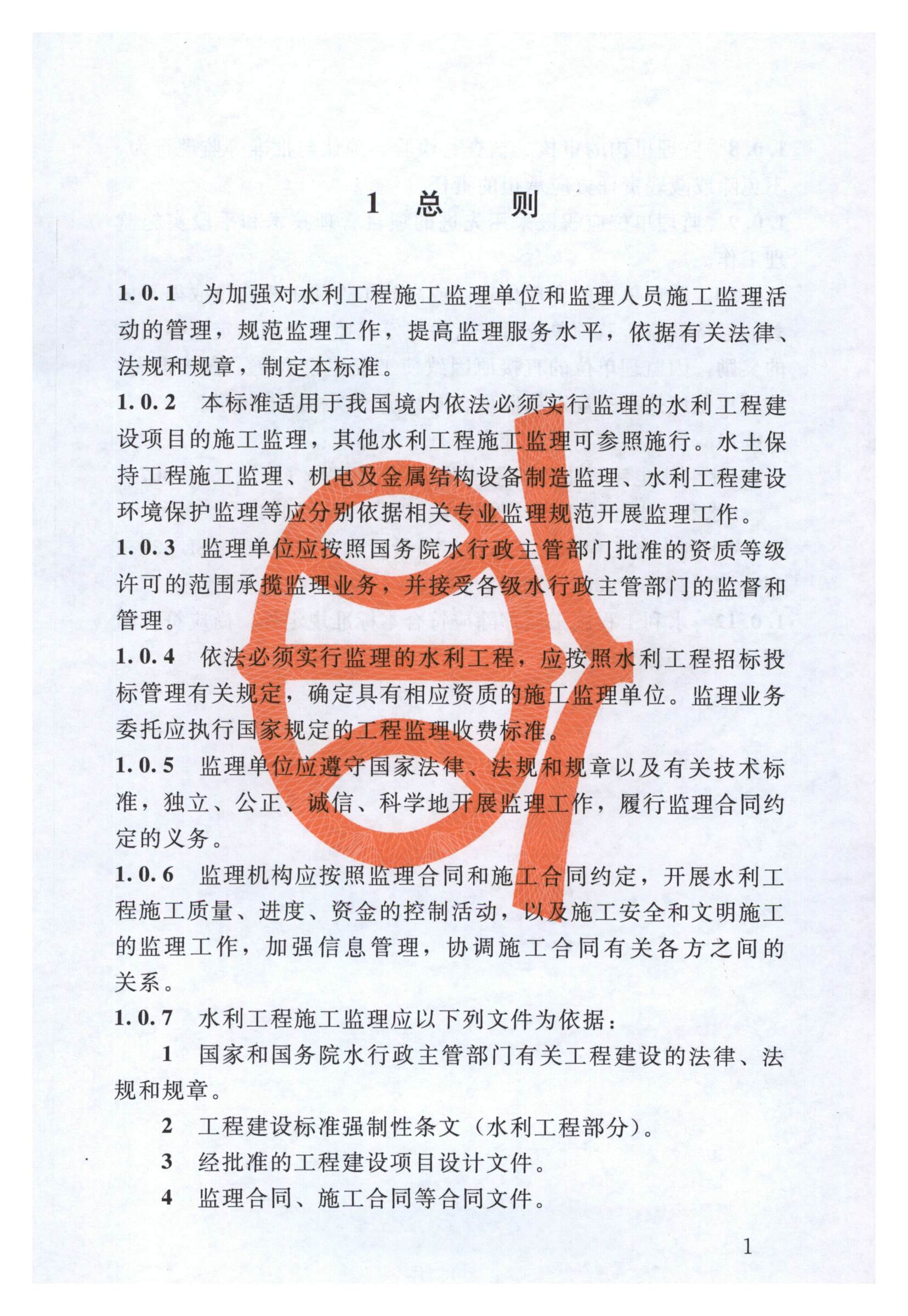水利工程施工监理规范（SL 288-2014）_页面_007.jpg
