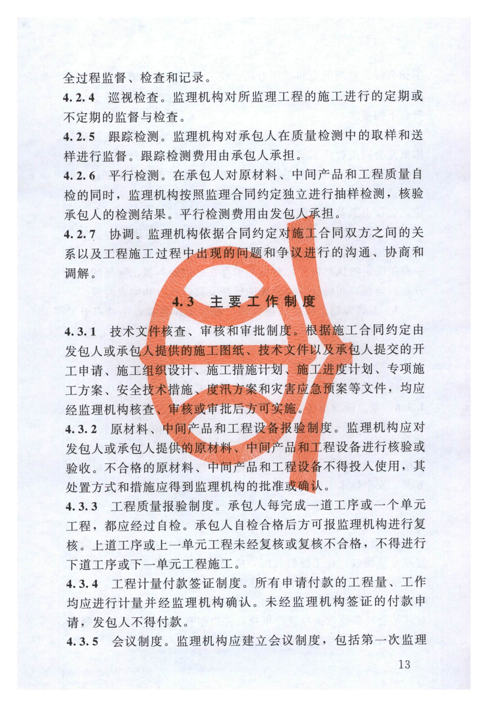 水利工程施工监理规范（SL 288-2014）_页面_019.jpg