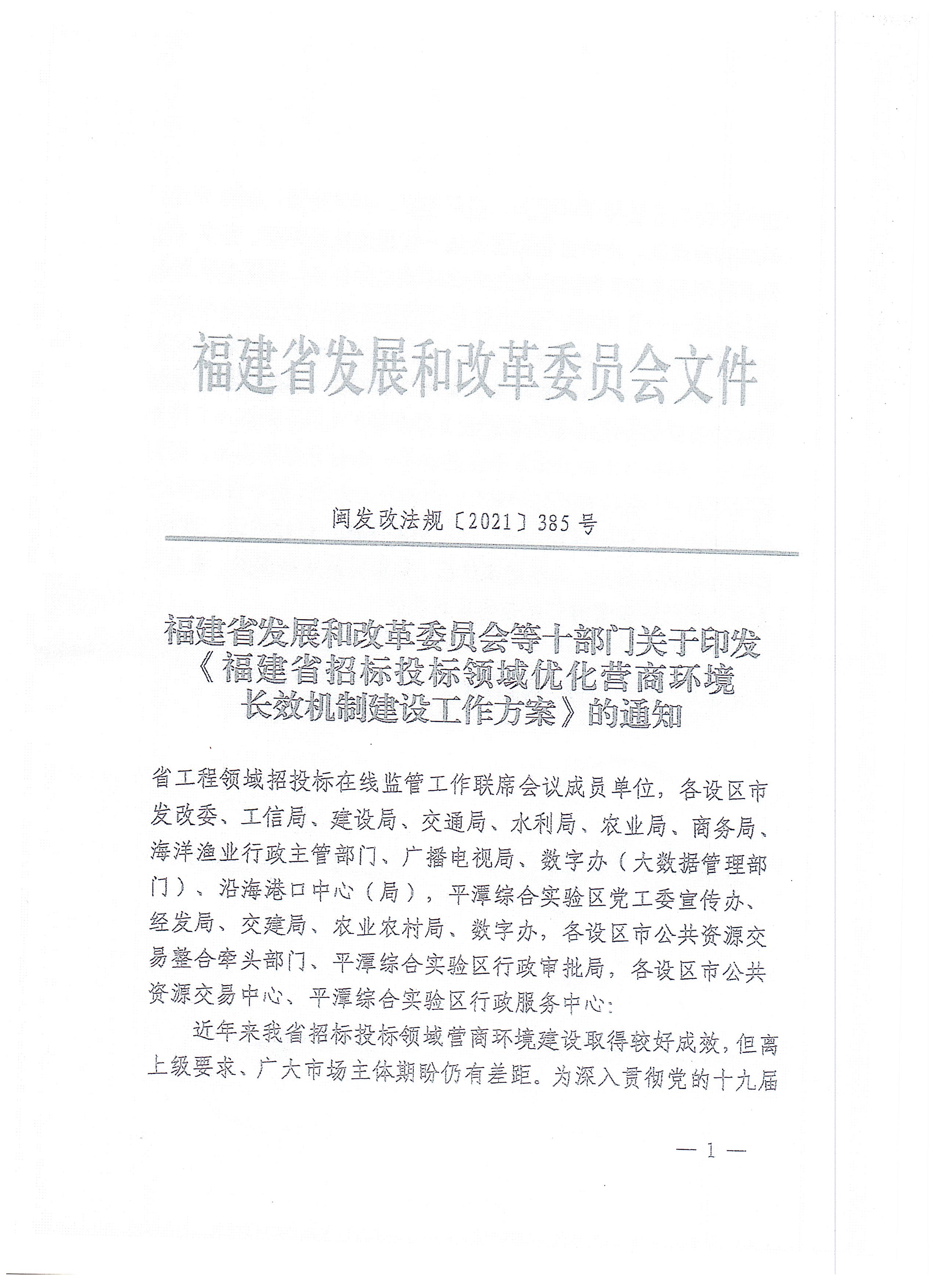 福建省招标投标领域优化营商环境长效机制建设工作方案(1)_页面_01.jpg