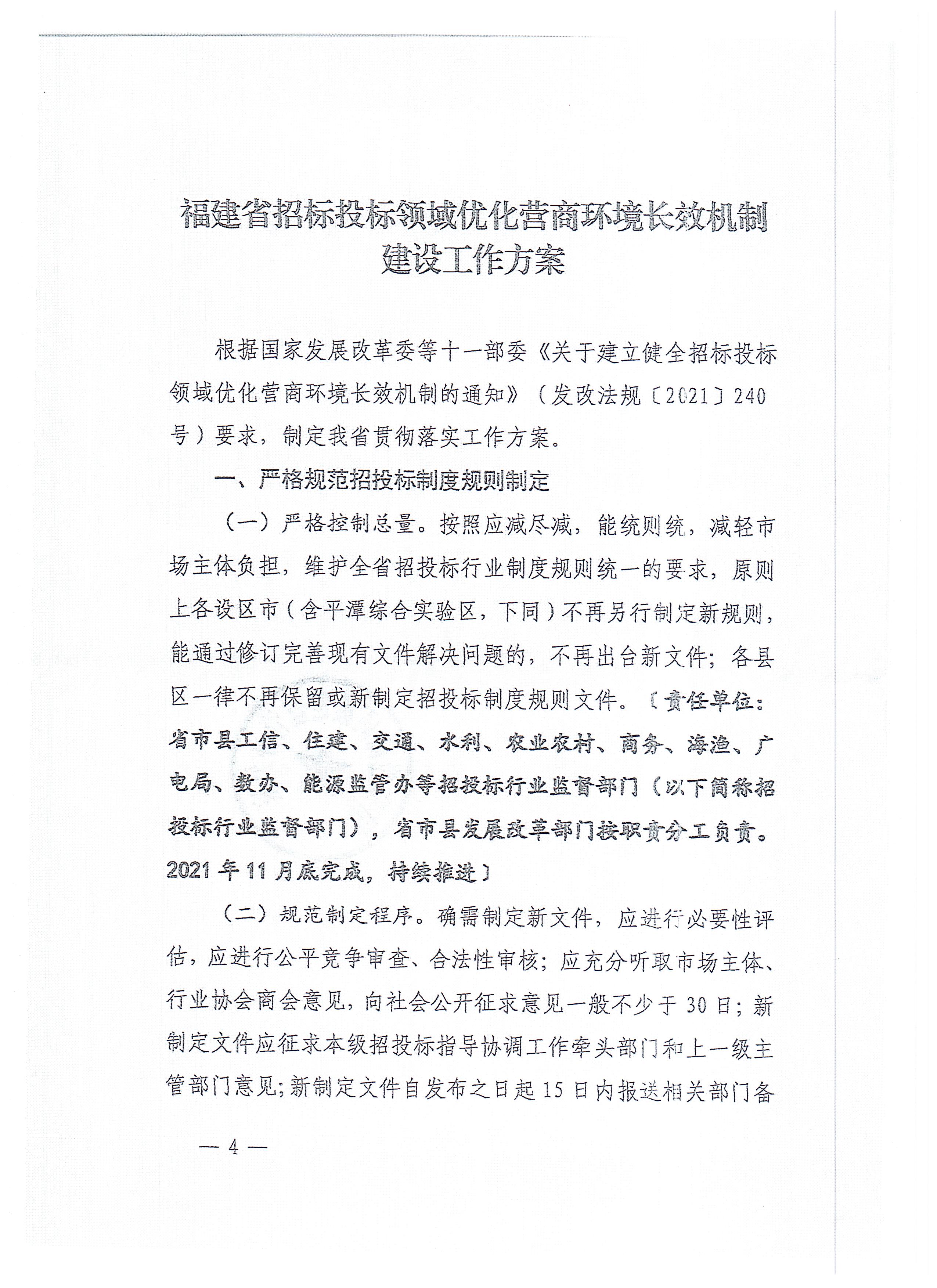 福建省招标投标领域优化营商环境长效机制建设工作方案(1)_页面_04.jpg