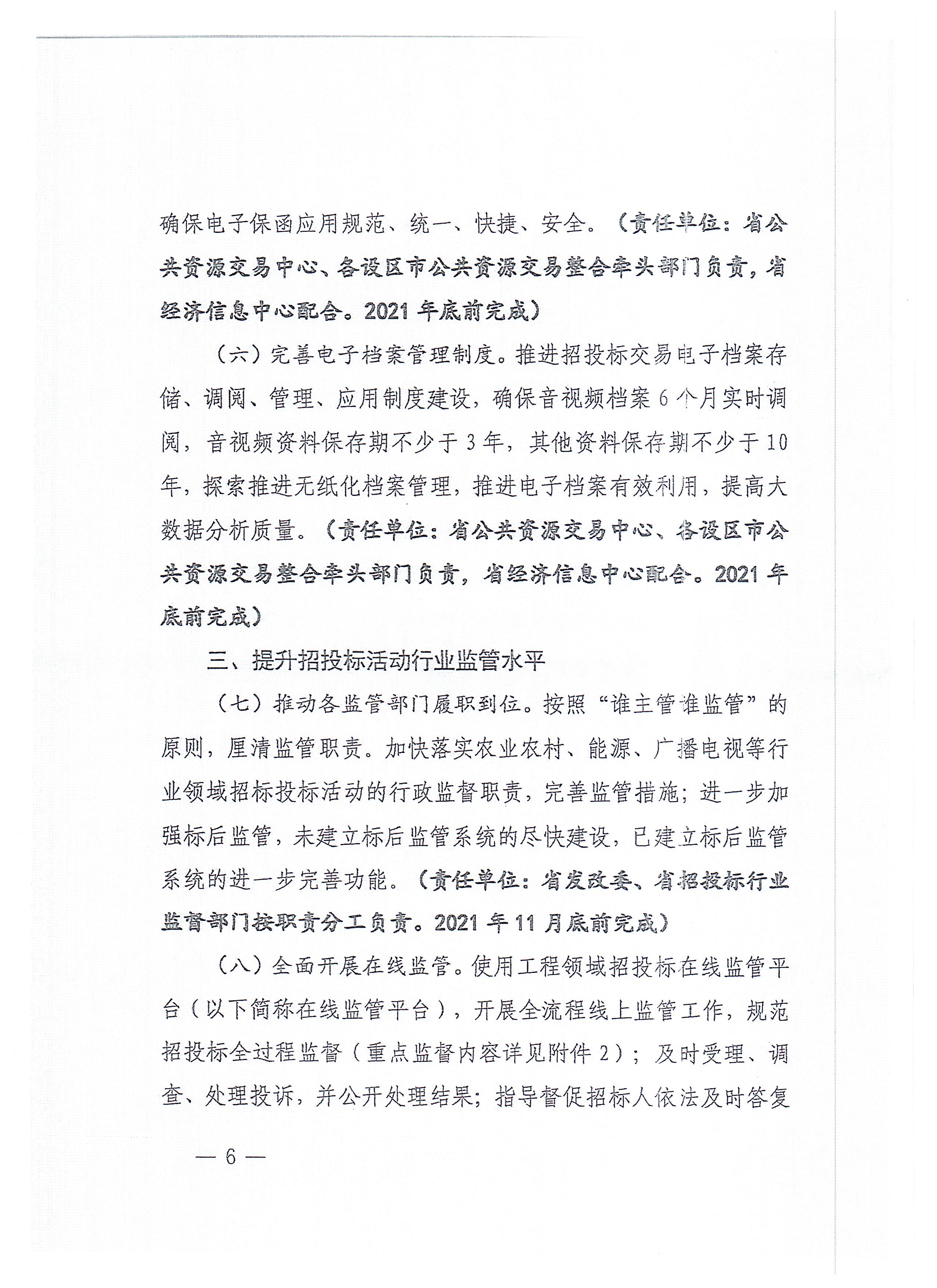 福建省招标投标领域优化营商环境长效机制建设工作方案(1)_页面_06.jpg