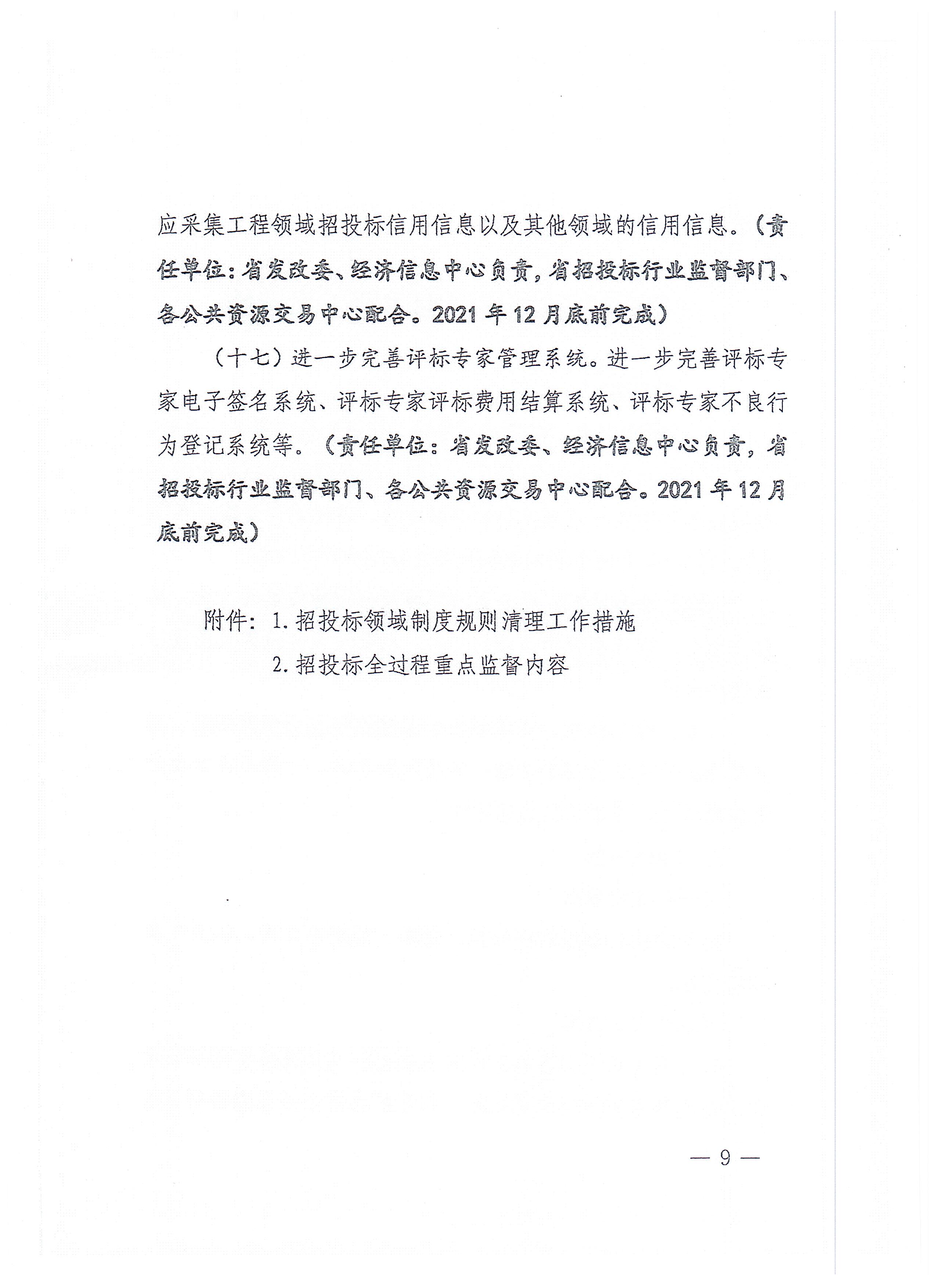 福建省招标投标领域优化营商环境长效机制建设工作方案(1)_页面_09.jpg