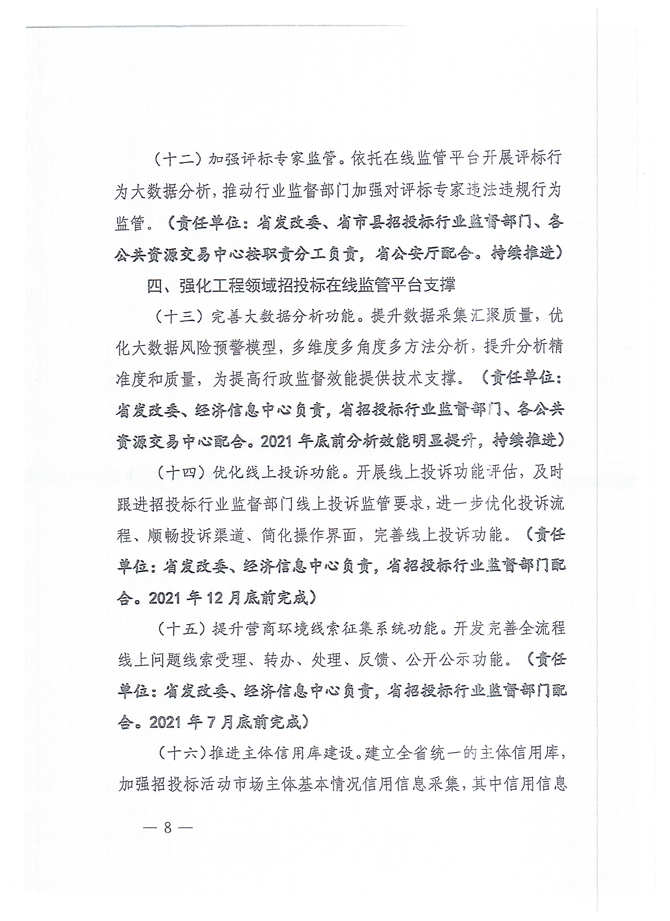 福建省招标投标领域优化营商环境长效机制建设工作方案(1)_页面_08.jpg