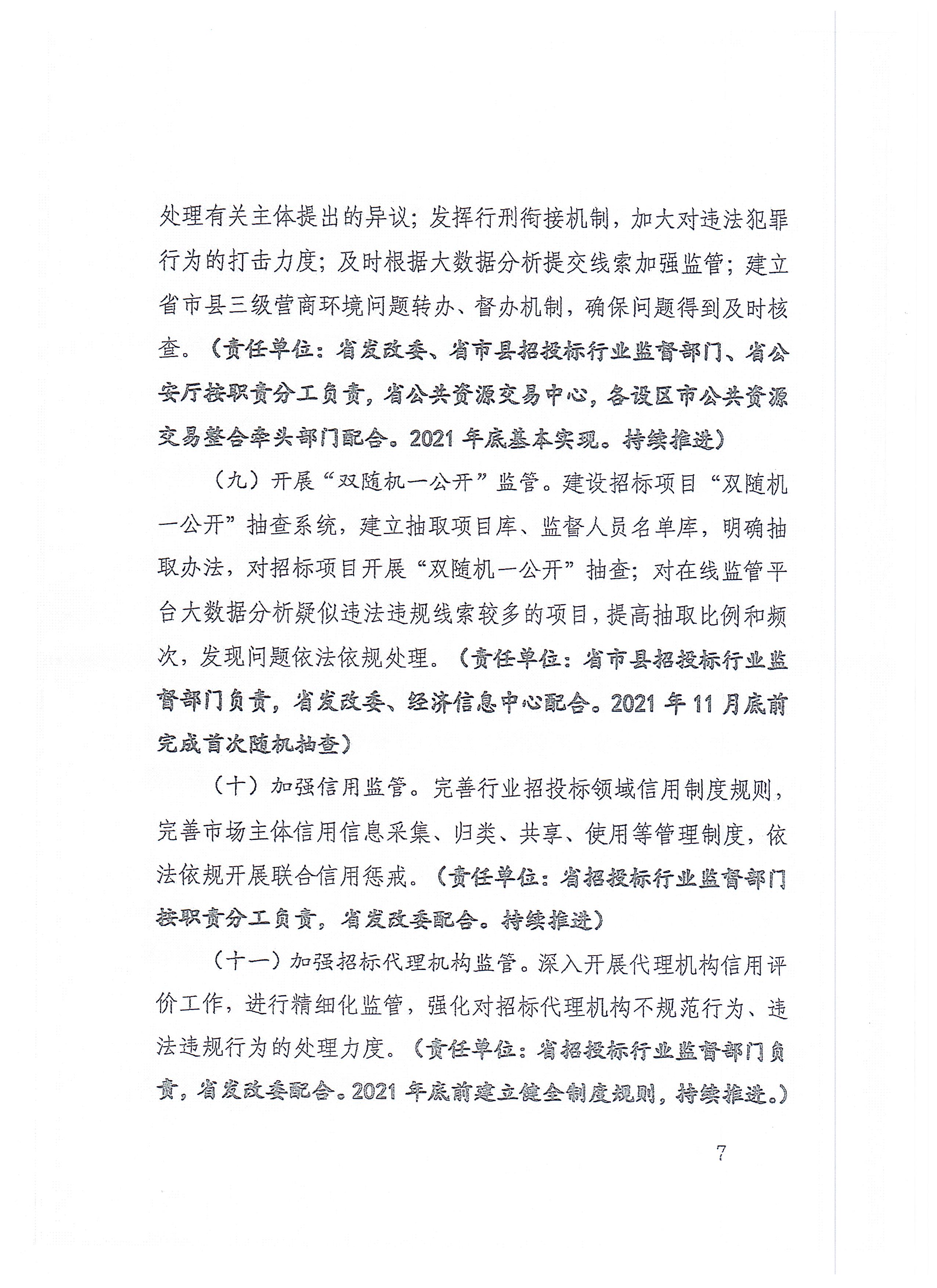 福建省招标投标领域优化营商环境长效机制建设工作方案(1)_页面_07.jpg