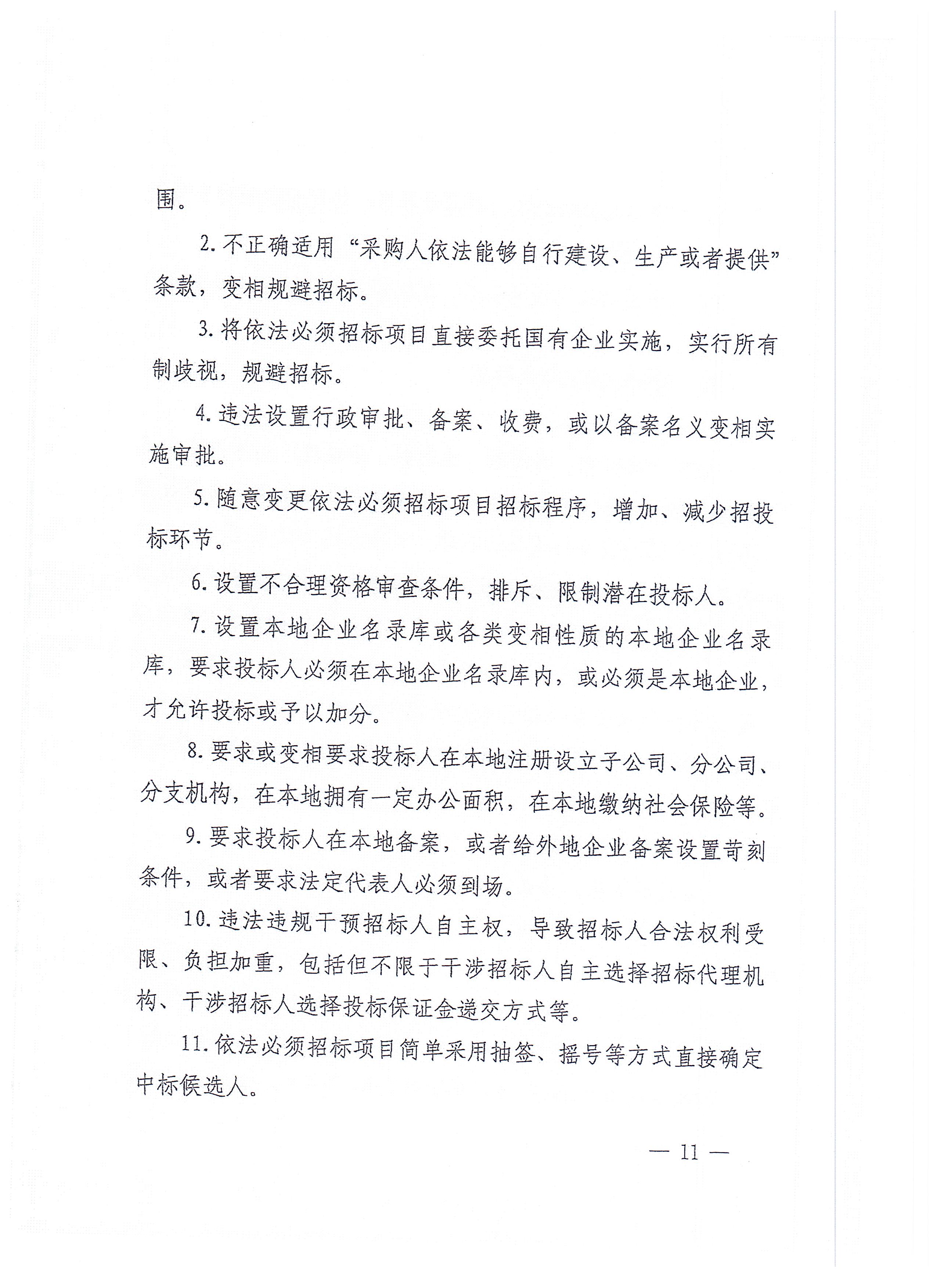 福建省招标投标领域优化营商环境长效机制建设工作方案(1)_页面_11.jpg