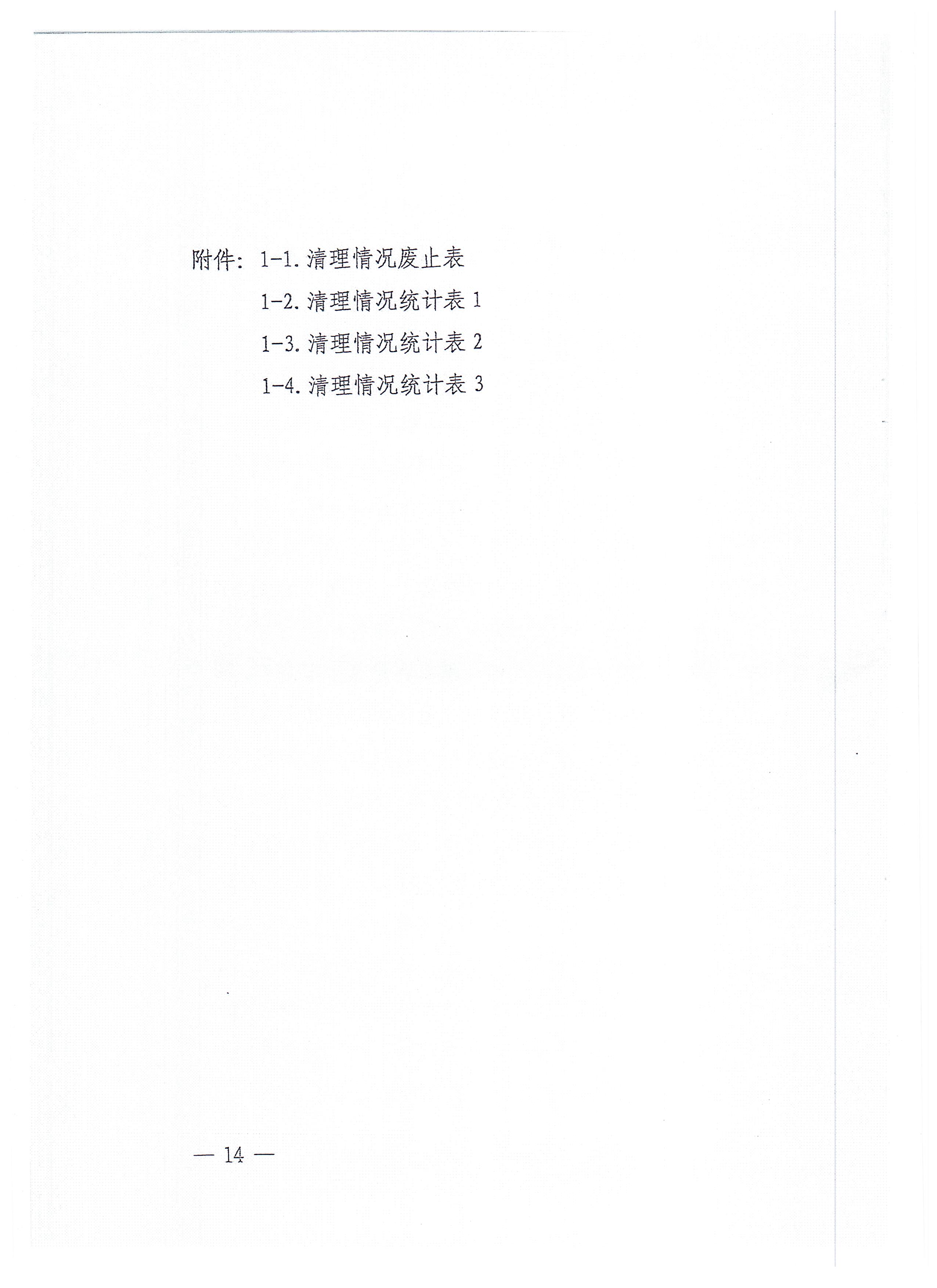 福建省招标投标领域优化营商环境长效机制建设工作方案(1)_页面_14.jpg