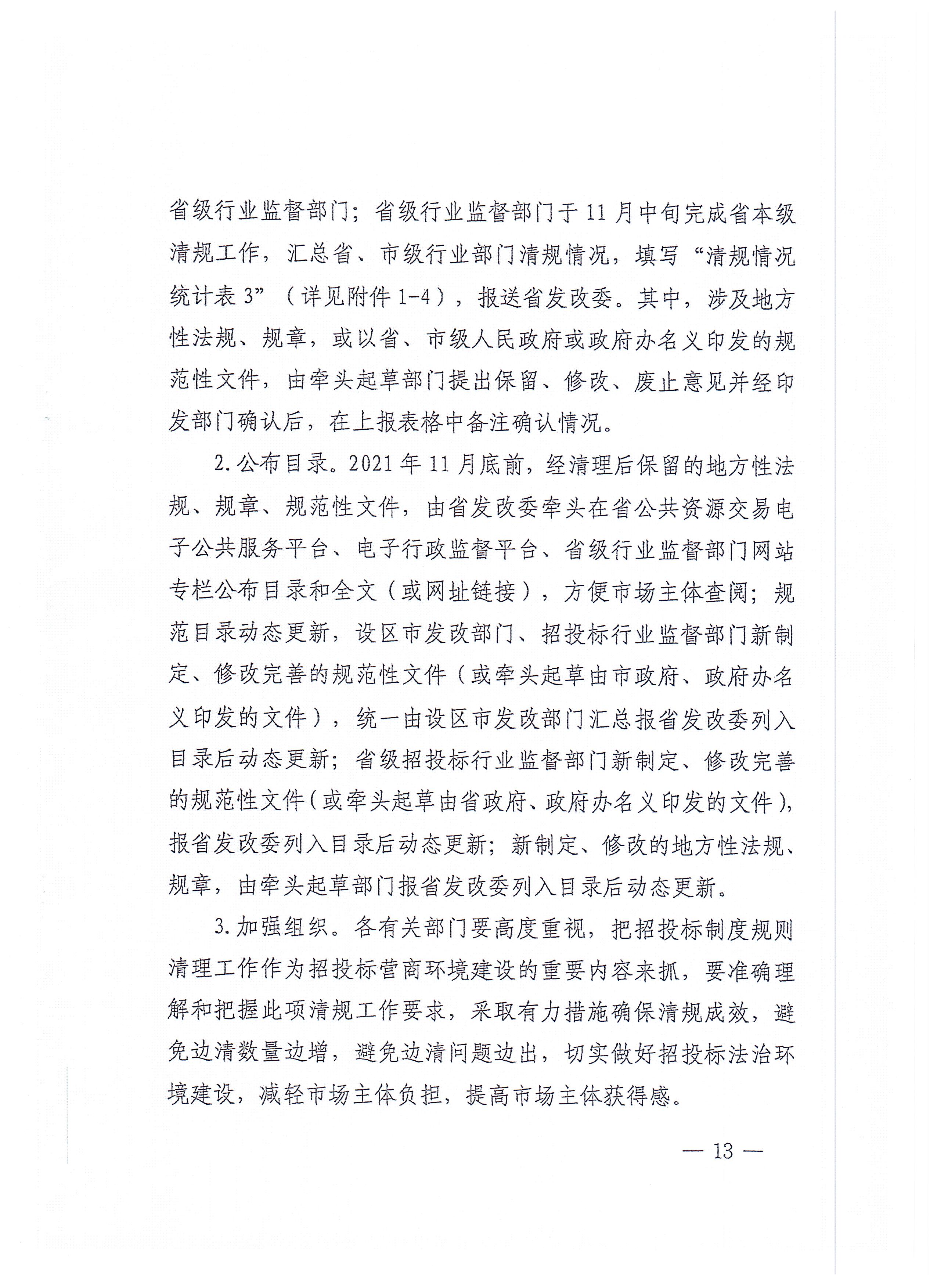 福建省招标投标领域优化营商环境长效机制建设工作方案(1)_页面_13.jpg