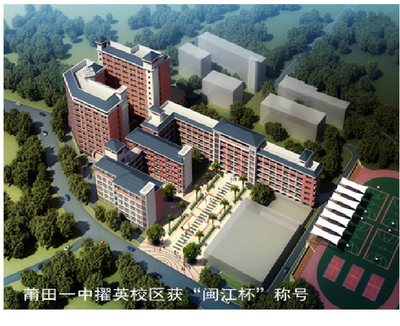 莆田第一中学擢英校区获“闽江杯”称号