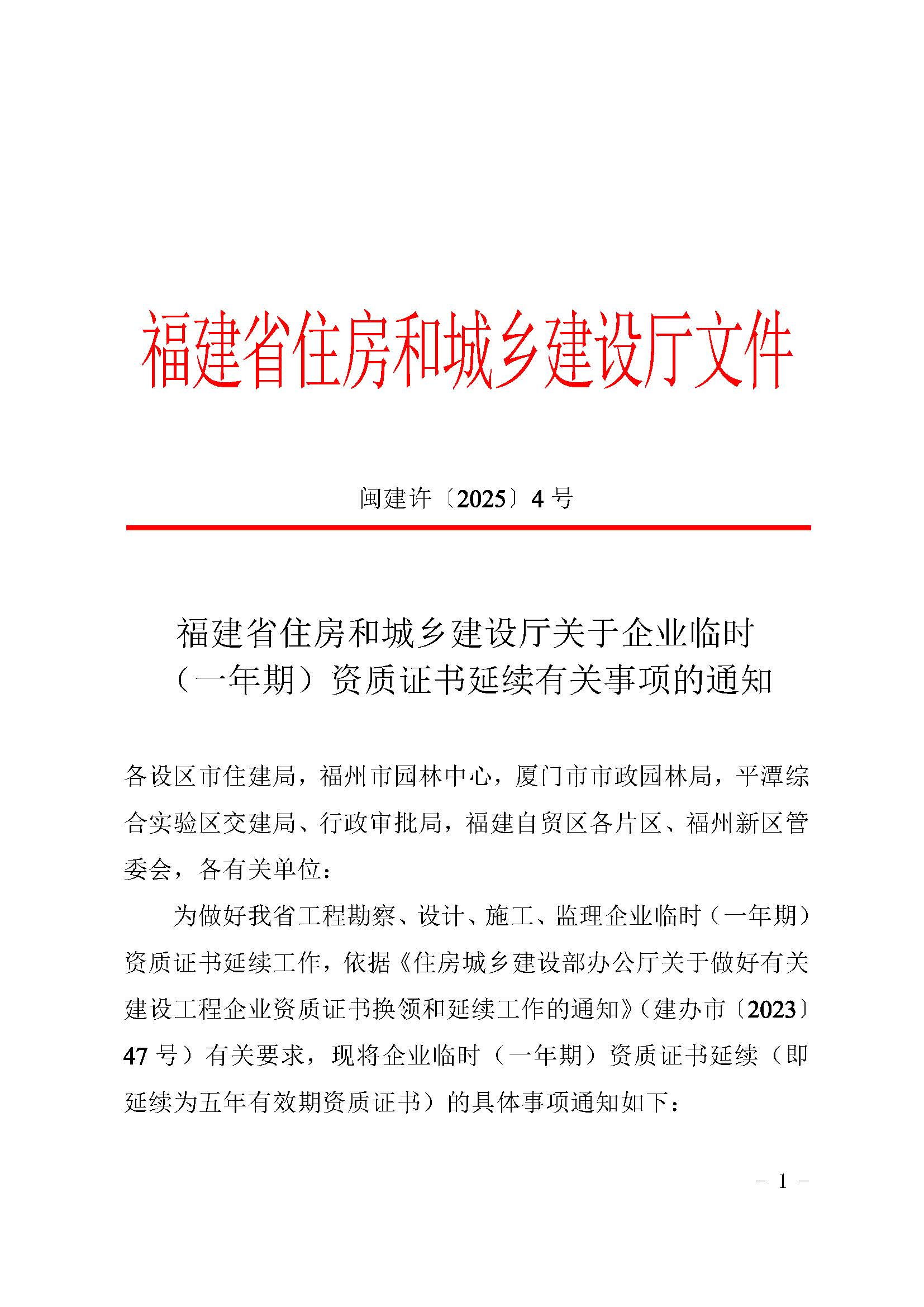 闽建许〔2025〕4号(3)_页面_1.jpg