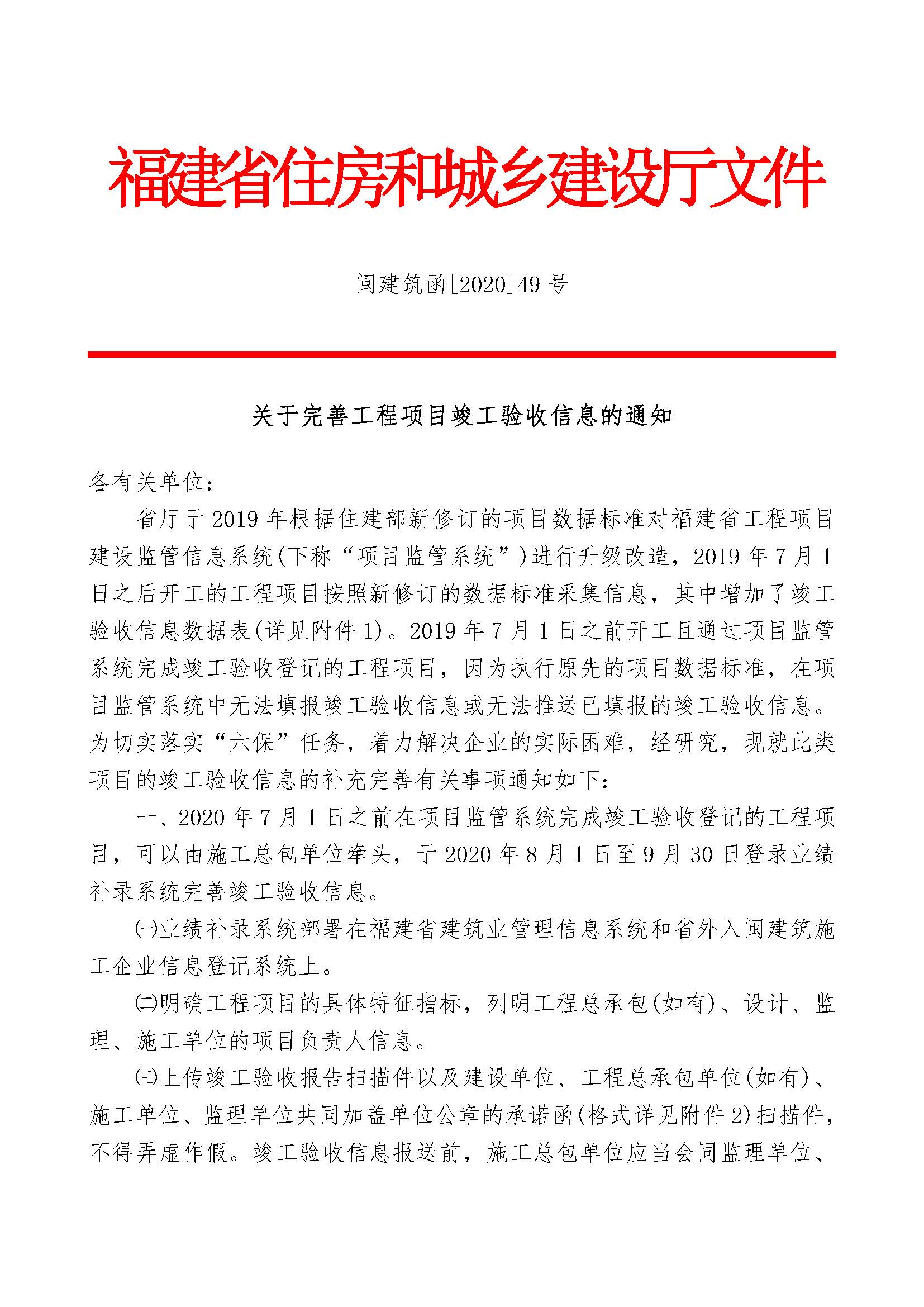 闽建筑函202049号关于完善工程项目竣工验收信息的通知