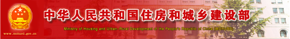 中国住建厅.png
